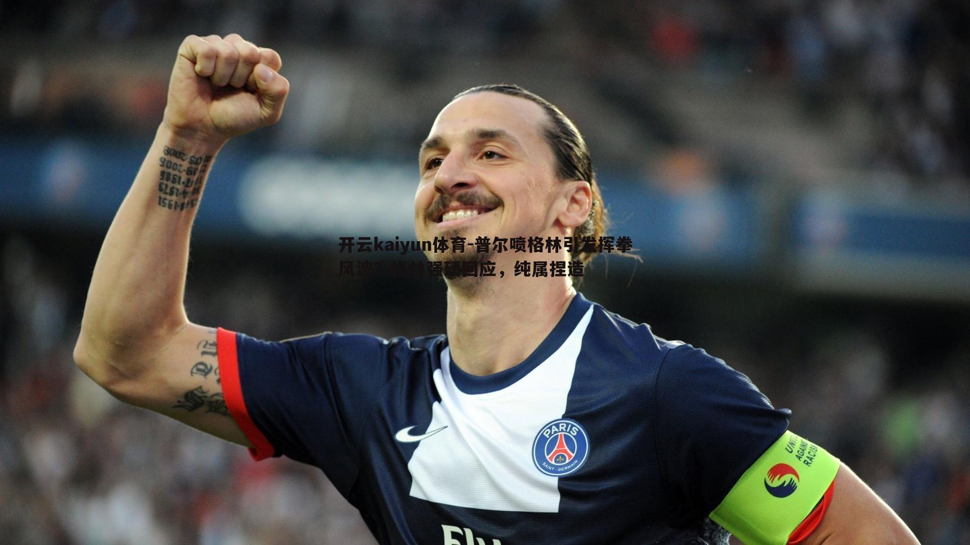 普尔喷格林引发挥拳风波?格林强硬回应,纯属捏造