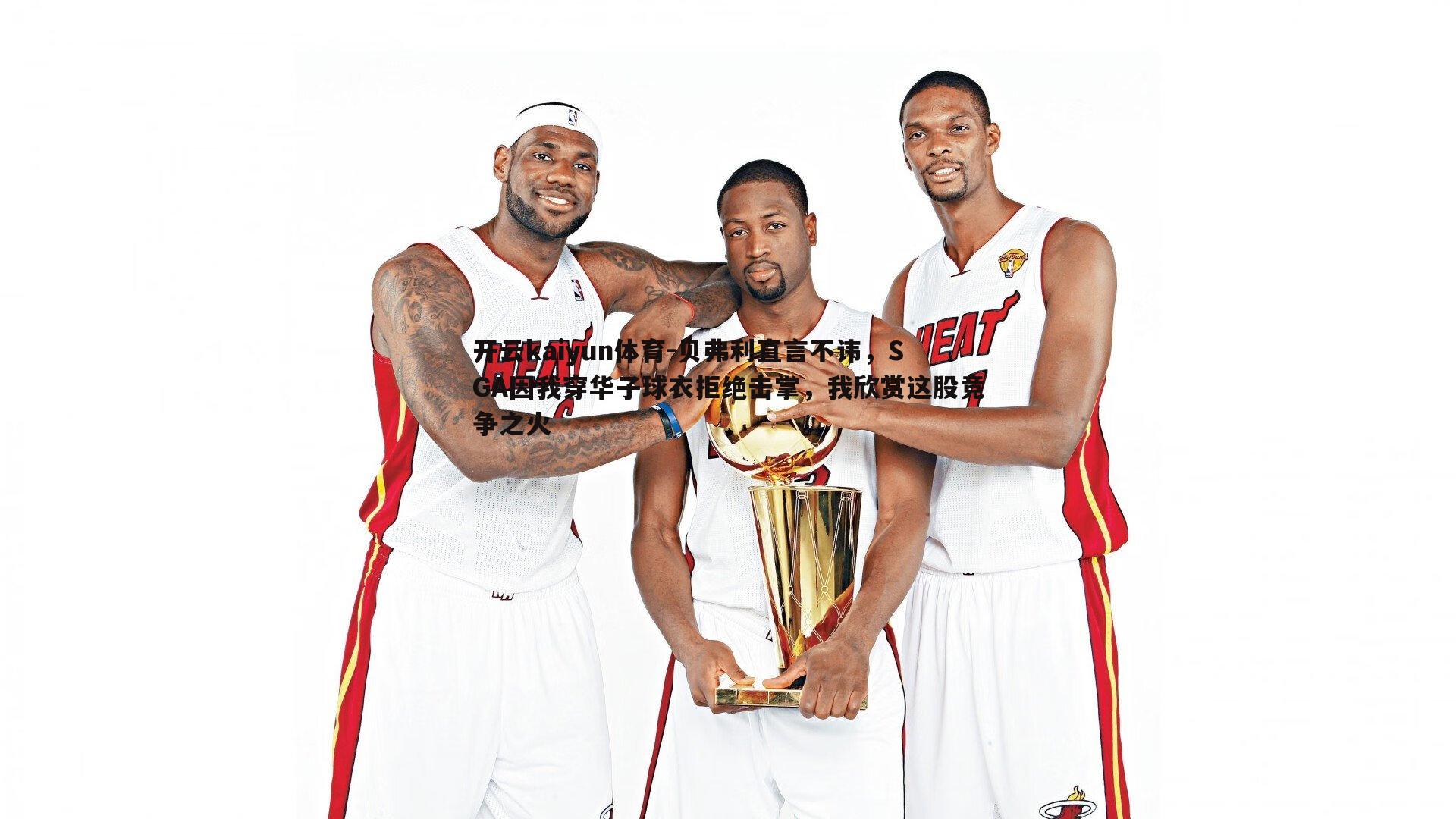 贝弗利直言不讳，SGA因我穿华子球衣拒绝击掌，我欣赏这股竞争之火