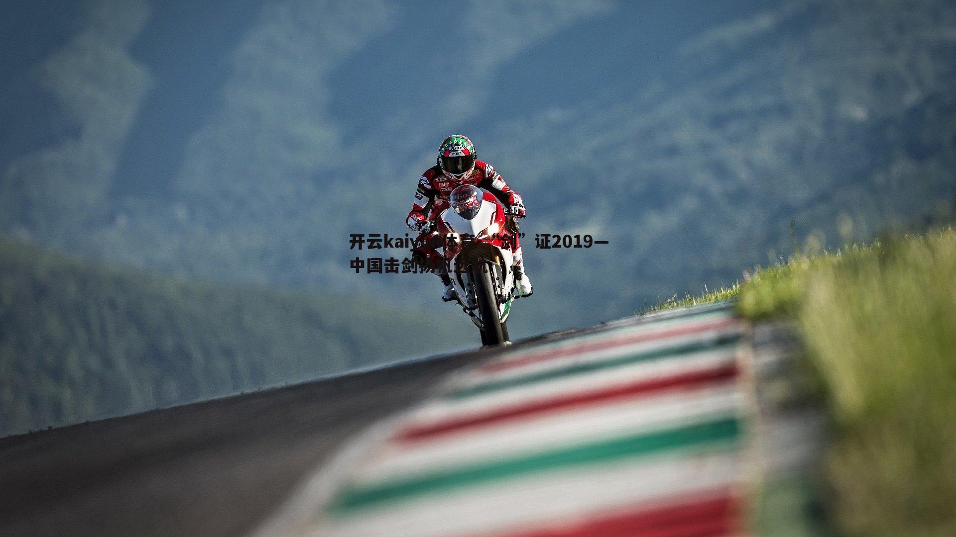 “剑”证2019—中国击剑扬帆远航