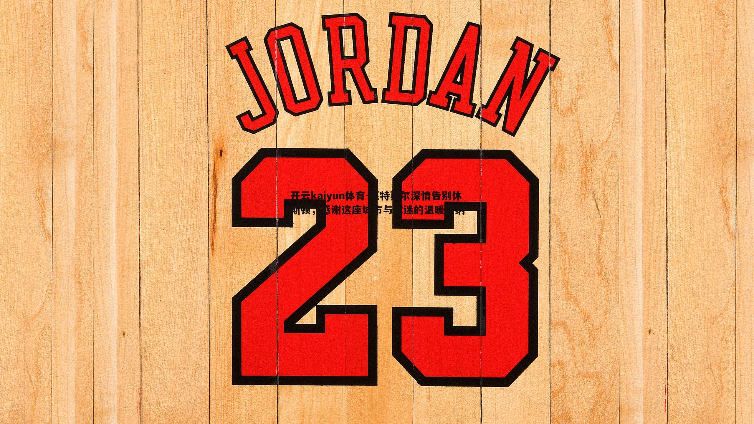 惠特莫尔深情告别休斯顿,感谢这座城市与球迷的温暖接纳