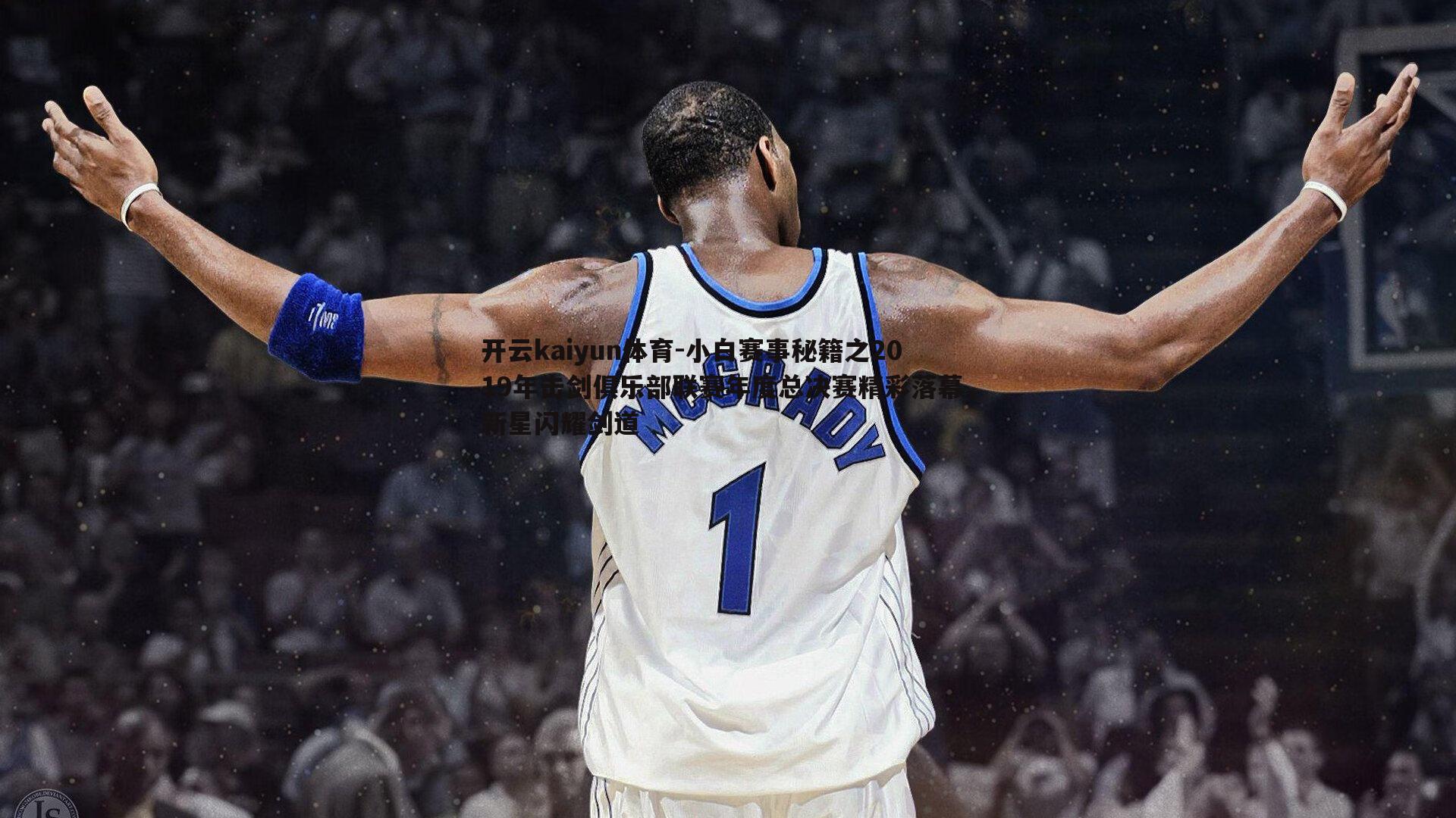 小白赛事秘籍之2019年击剑俱乐部联赛年度总决赛精彩落幕，新星闪耀剑道