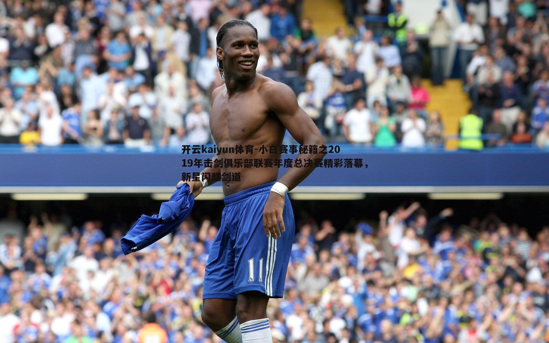 小白赛事秘籍之2019年击剑俱乐部联赛年度总决赛精彩落幕，新星闪耀剑道