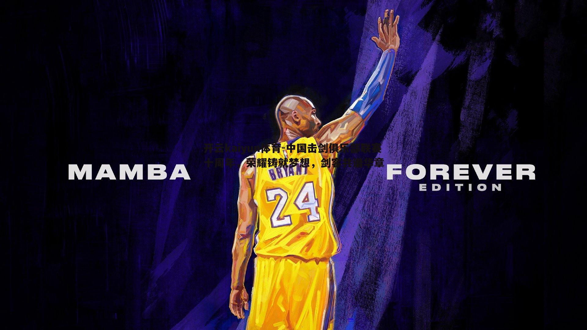 中国击剑俱乐部联赛十周年，荣耀铸就梦想，剑客共谱华章