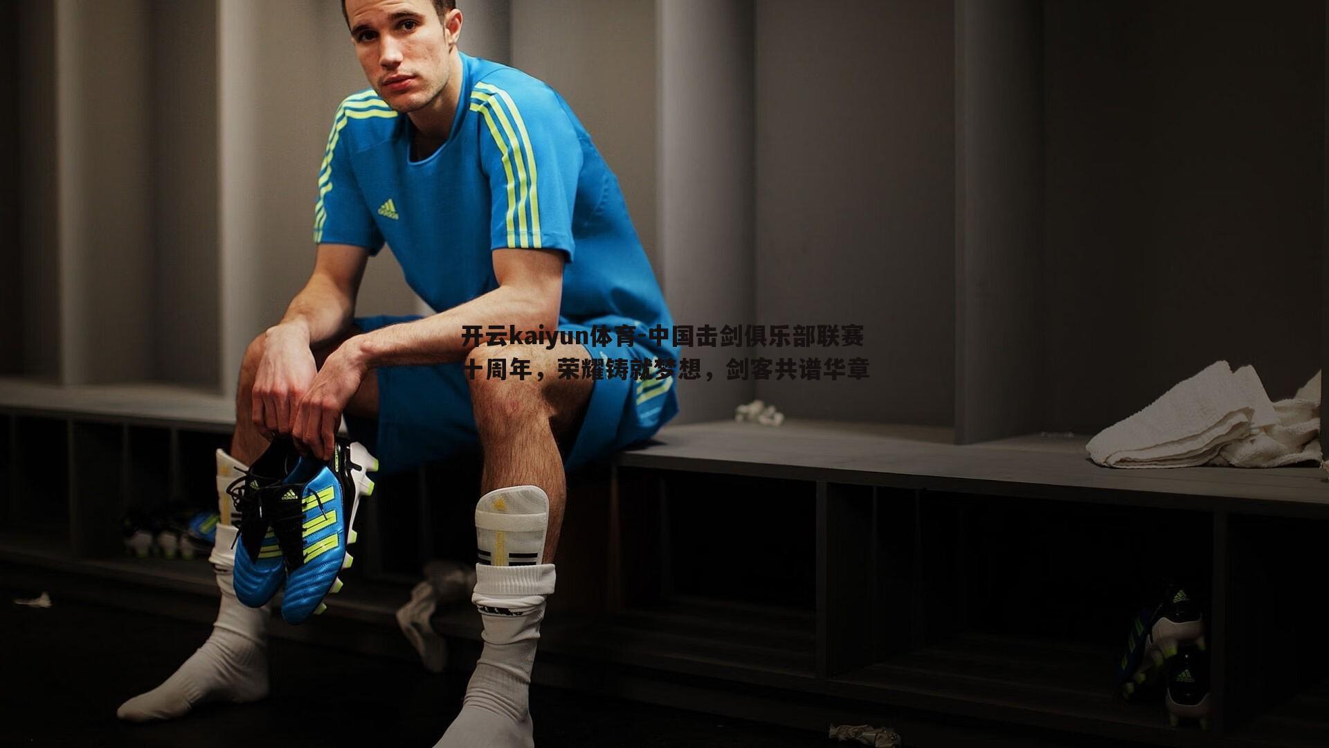 中国击剑俱乐部联赛十周年，荣耀铸就梦想，剑客共谱华章