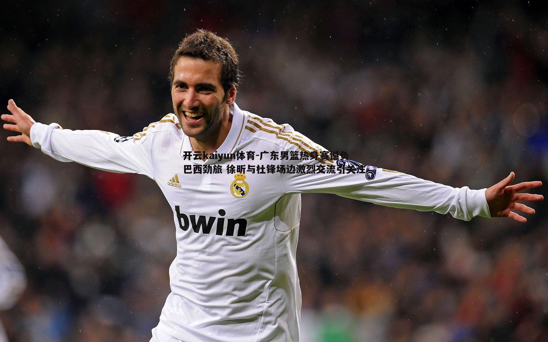 广东男篮热身赛憾负巴西劲旅 徐昕与杜锋场边激烈交流引关注