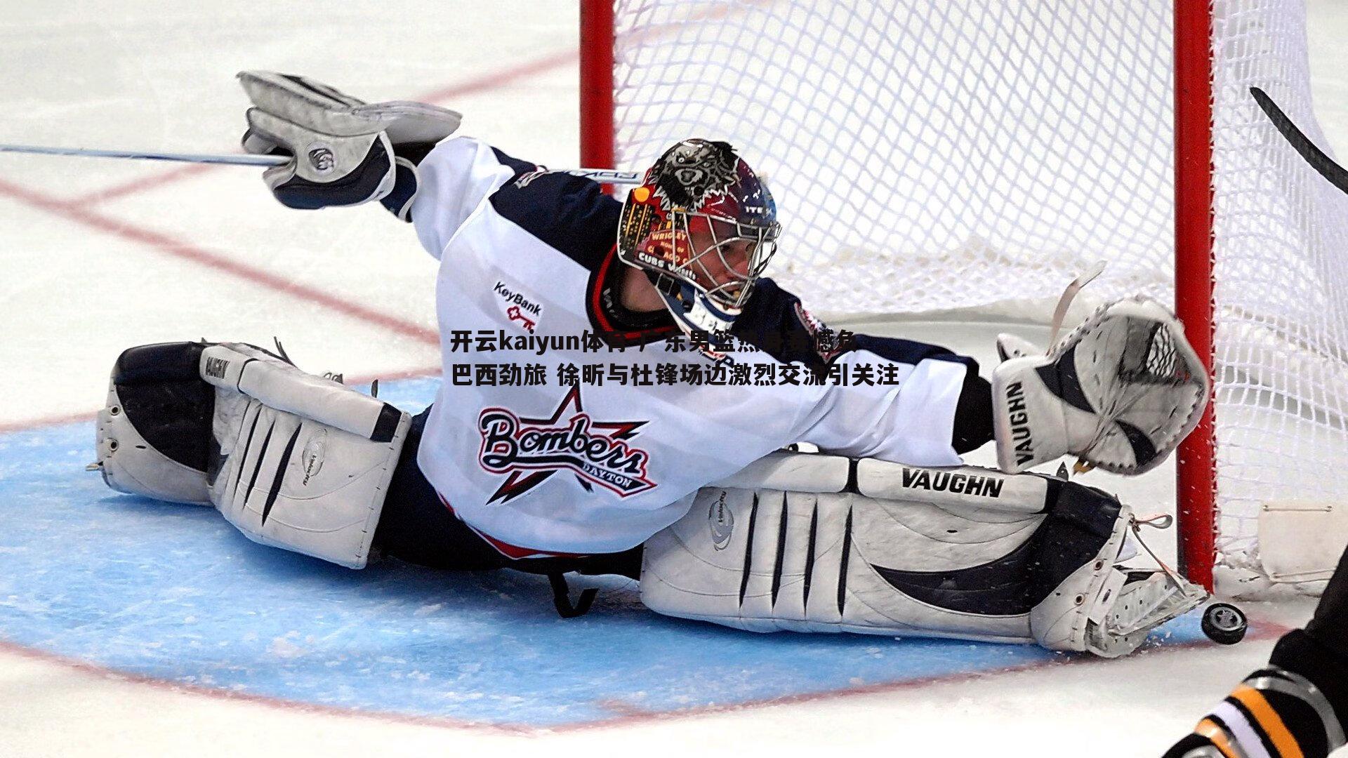 广东男篮热身赛憾负巴西劲旅 徐昕与杜锋场边激烈交流引关注