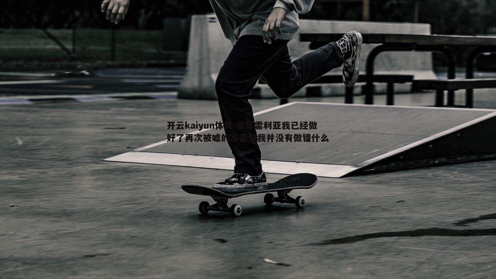 库库雷利亚我已经做好了再次被嘘的准备但我并没有做错什么