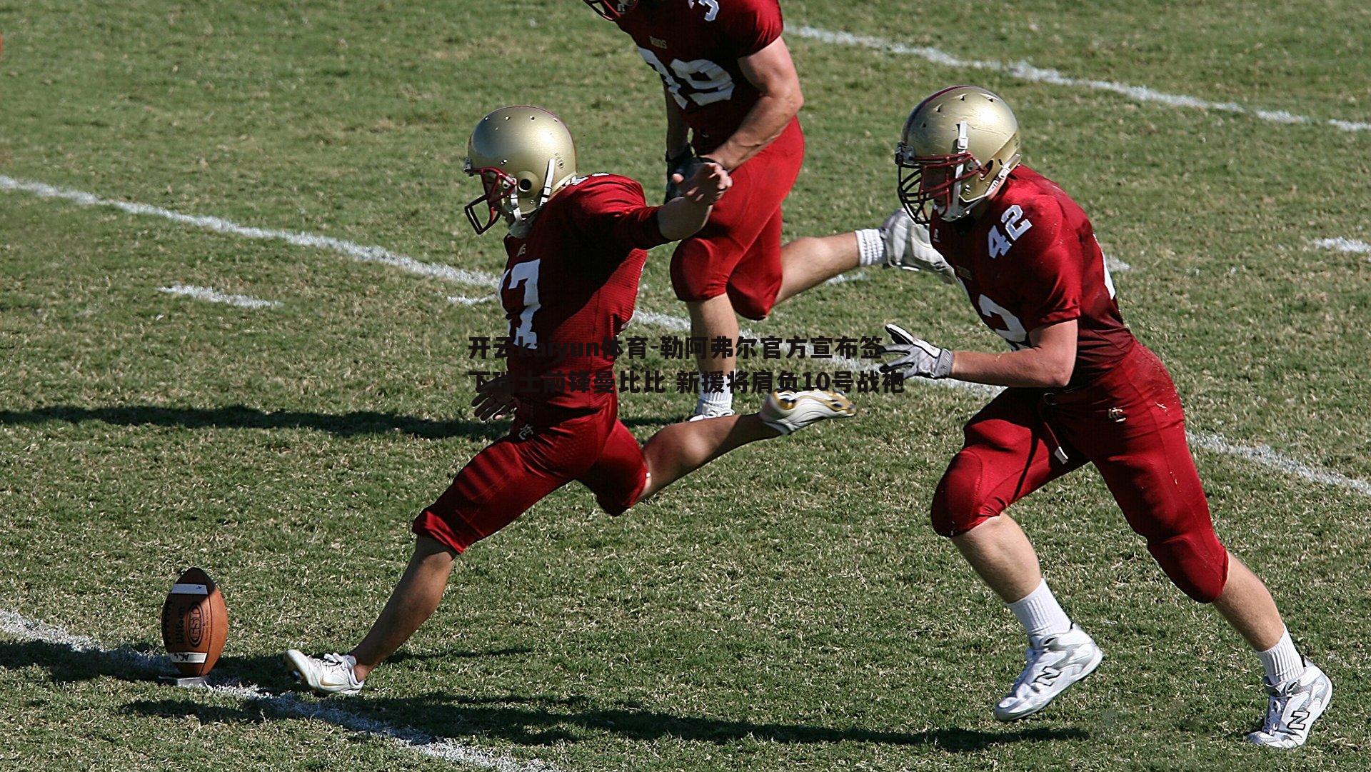 勒阿弗尔官方宣布签下瑞士前锋曼比比 新援将肩负10号战袍