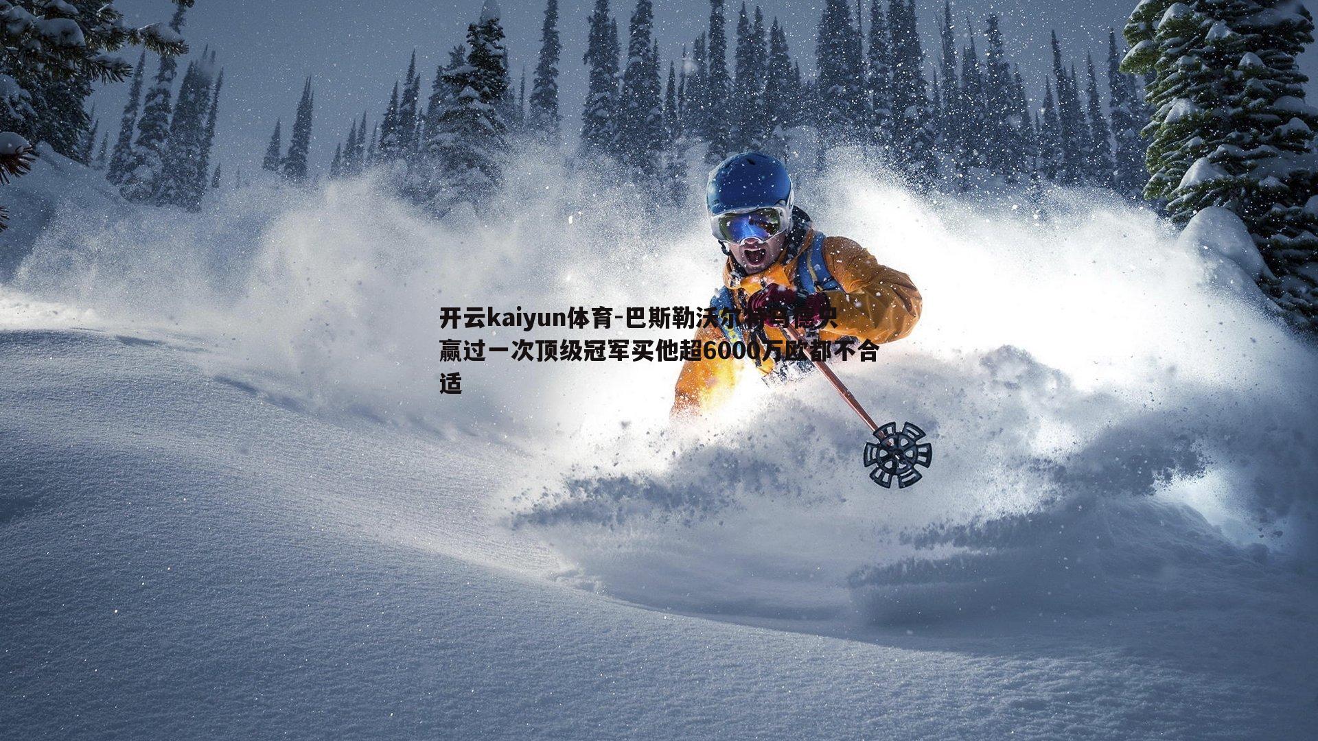 巴斯勒沃尔特马德只赢过一次顶级冠军买他超6000万欧都不合适