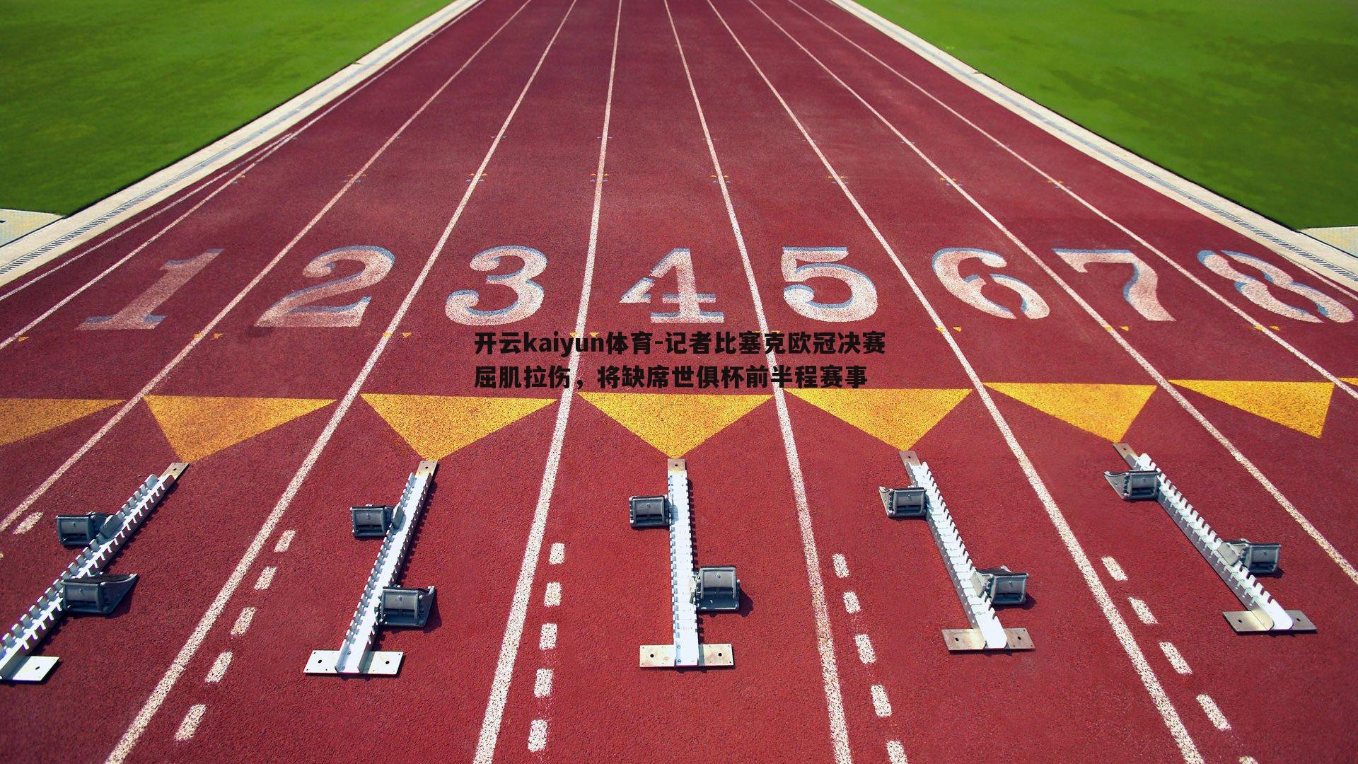 记者比塞克欧冠决赛屈肌拉伤，将缺席世俱杯前半程赛事