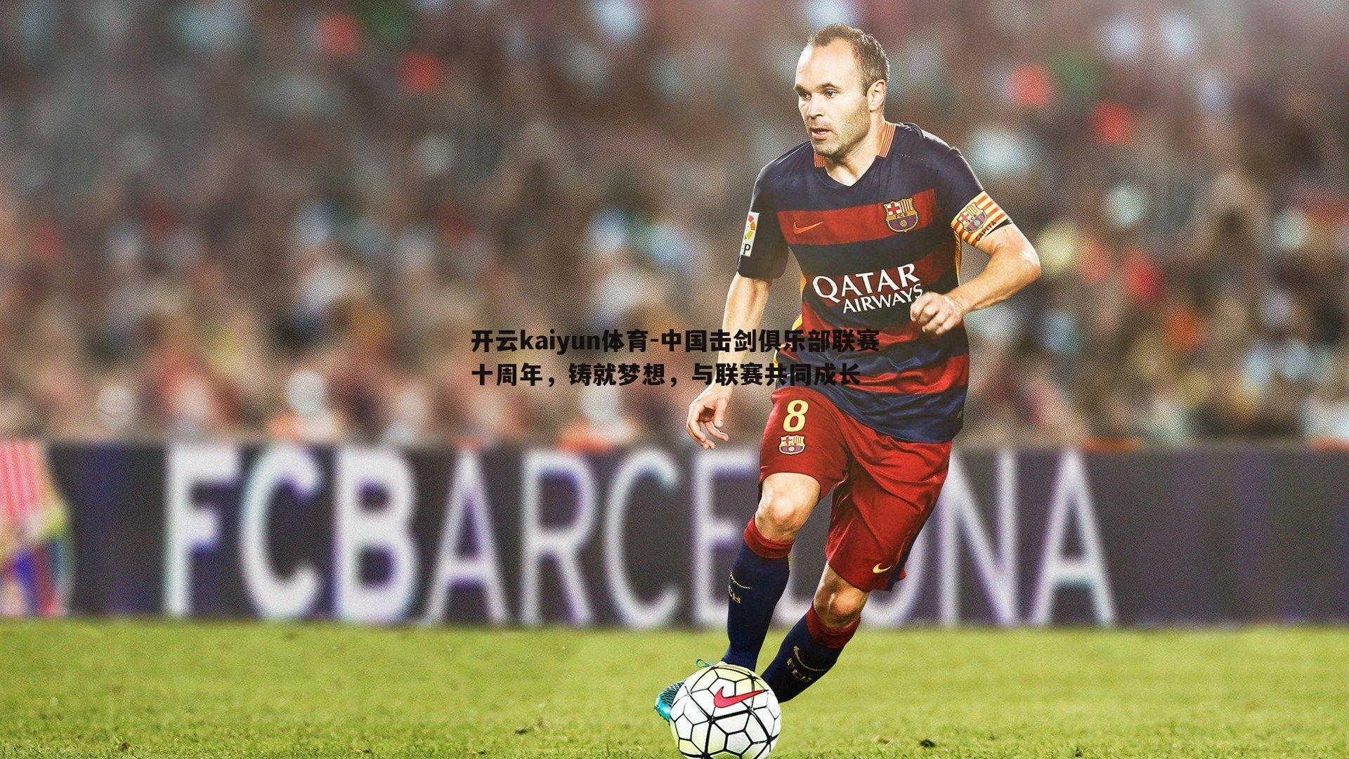 中国击剑俱乐部联赛十周年，铸就梦想，与联赛共同成长