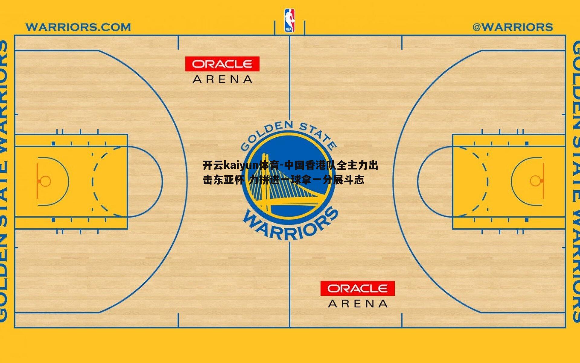 中国香港队全主力出击东亚杯 力拼进一球拿一分展斗志