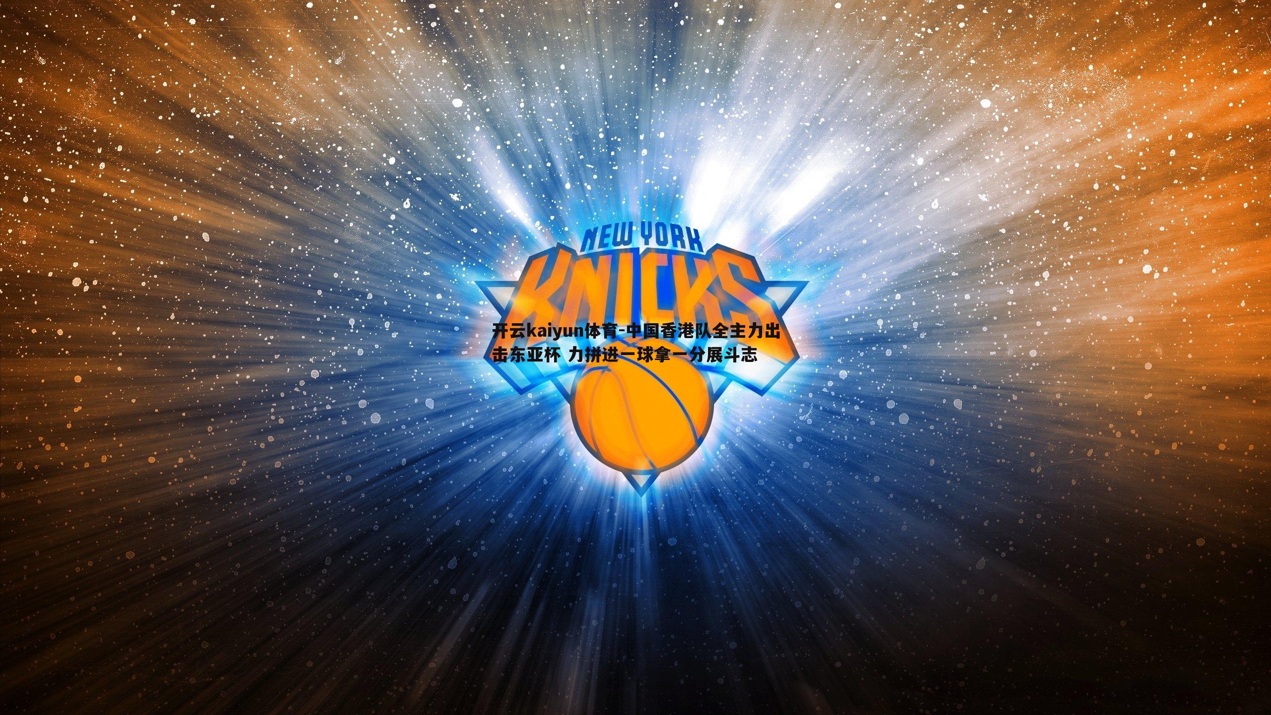 中国香港队全主力出击东亚杯 力拼进一球拿一分展斗志