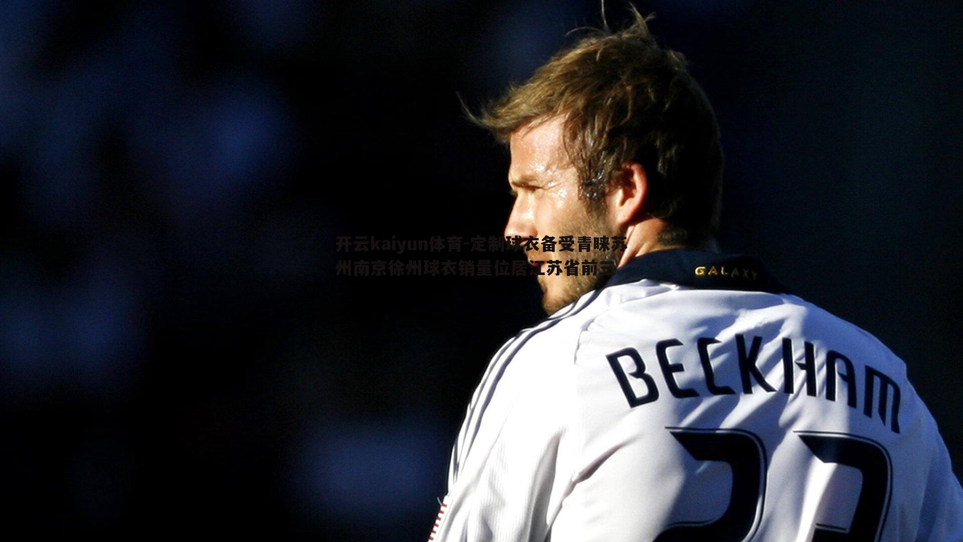 定制球衣备受青睐苏州南京徐州球衣销量位居江苏省前三