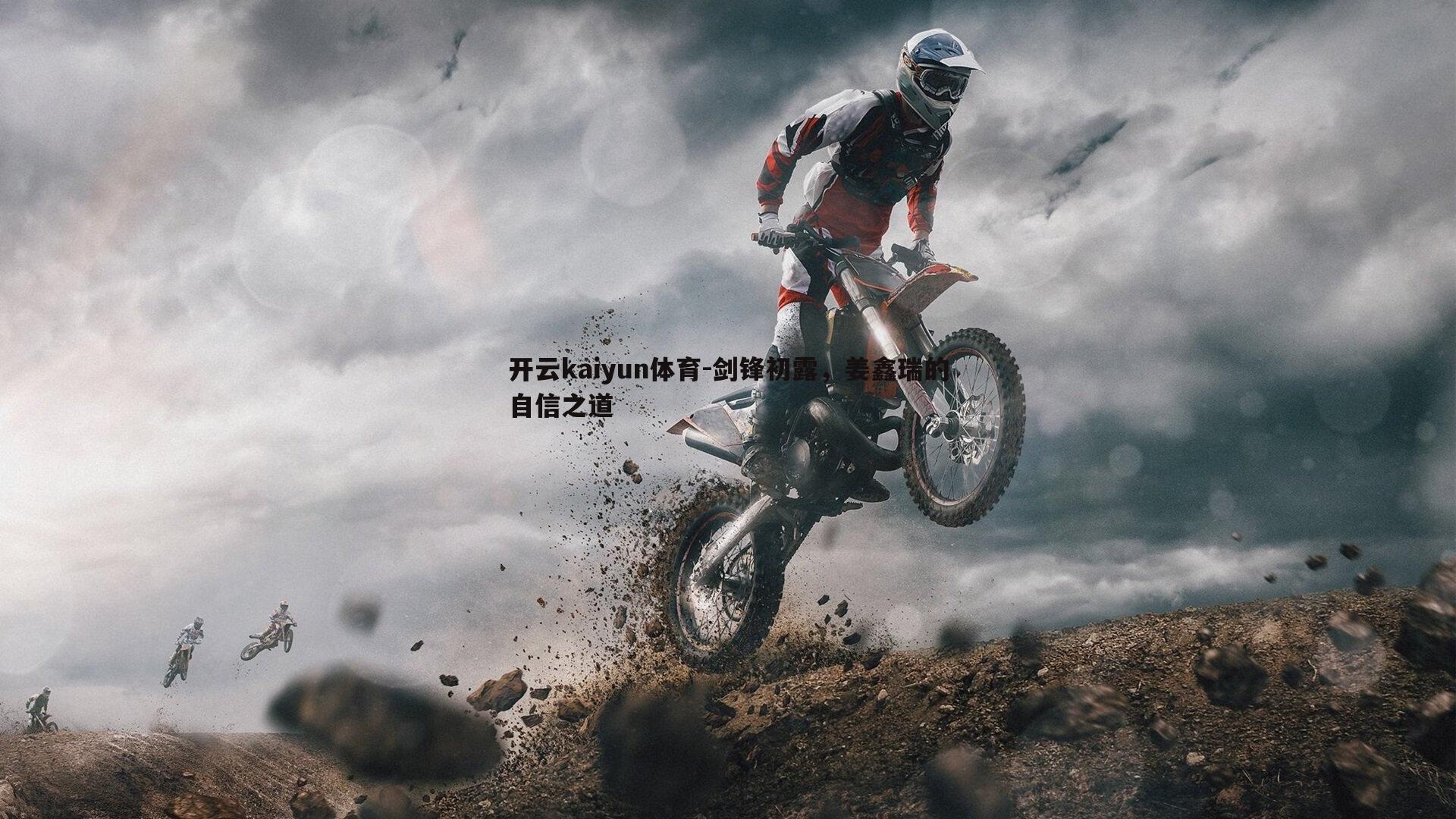 剑锋初露，姜鑫瑞的自信之道