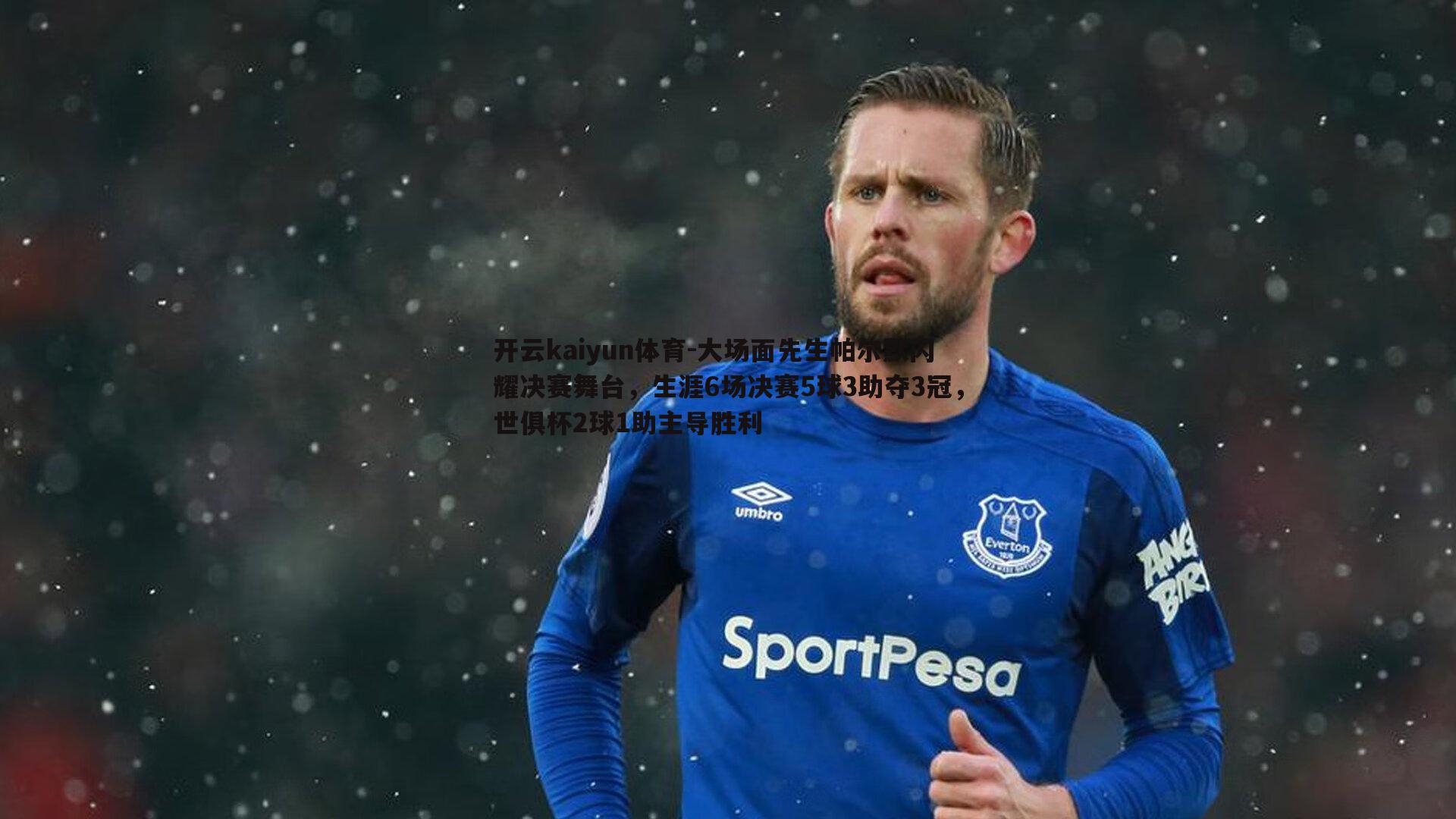 大场面先生帕尔默闪耀决赛舞台，生涯6场决赛5球3助夺3冠，世俱杯2球1助主导胜利