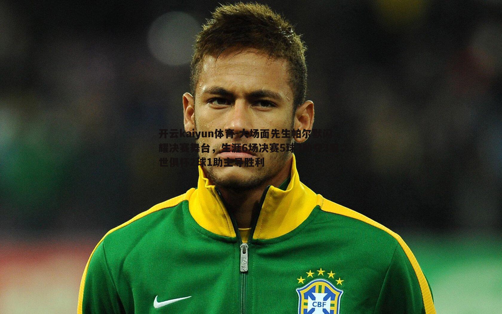 大场面先生帕尔默闪耀决赛舞台，生涯6场决赛5球3助夺3冠，世俱杯2球1助主导胜利