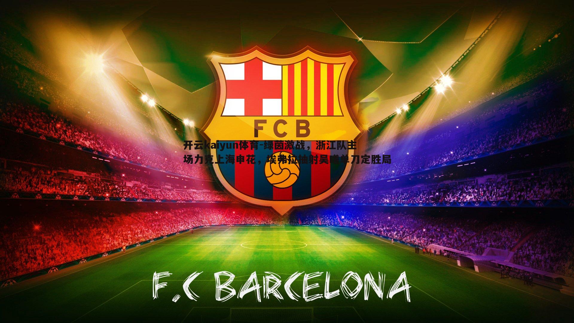 绿茵激战，浙江队主场力克上海申花，埃弗拉抽射吴曦单刀定胜局