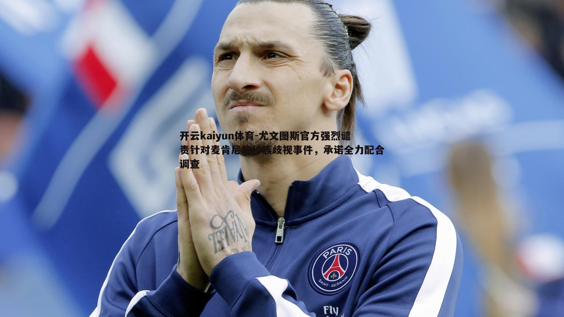 尤文图斯官方强烈谴责针对麦肯尼的种族歧视事件，承诺全力配合调查