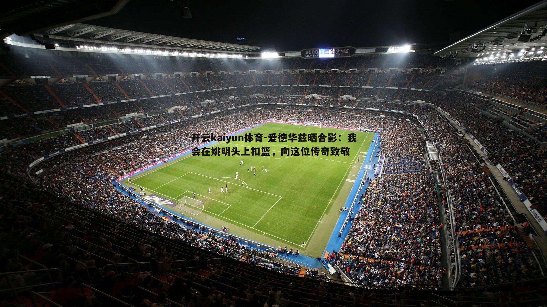 爱德华兹晒合影：我会在姚明头上扣篮，向这位传奇致敬