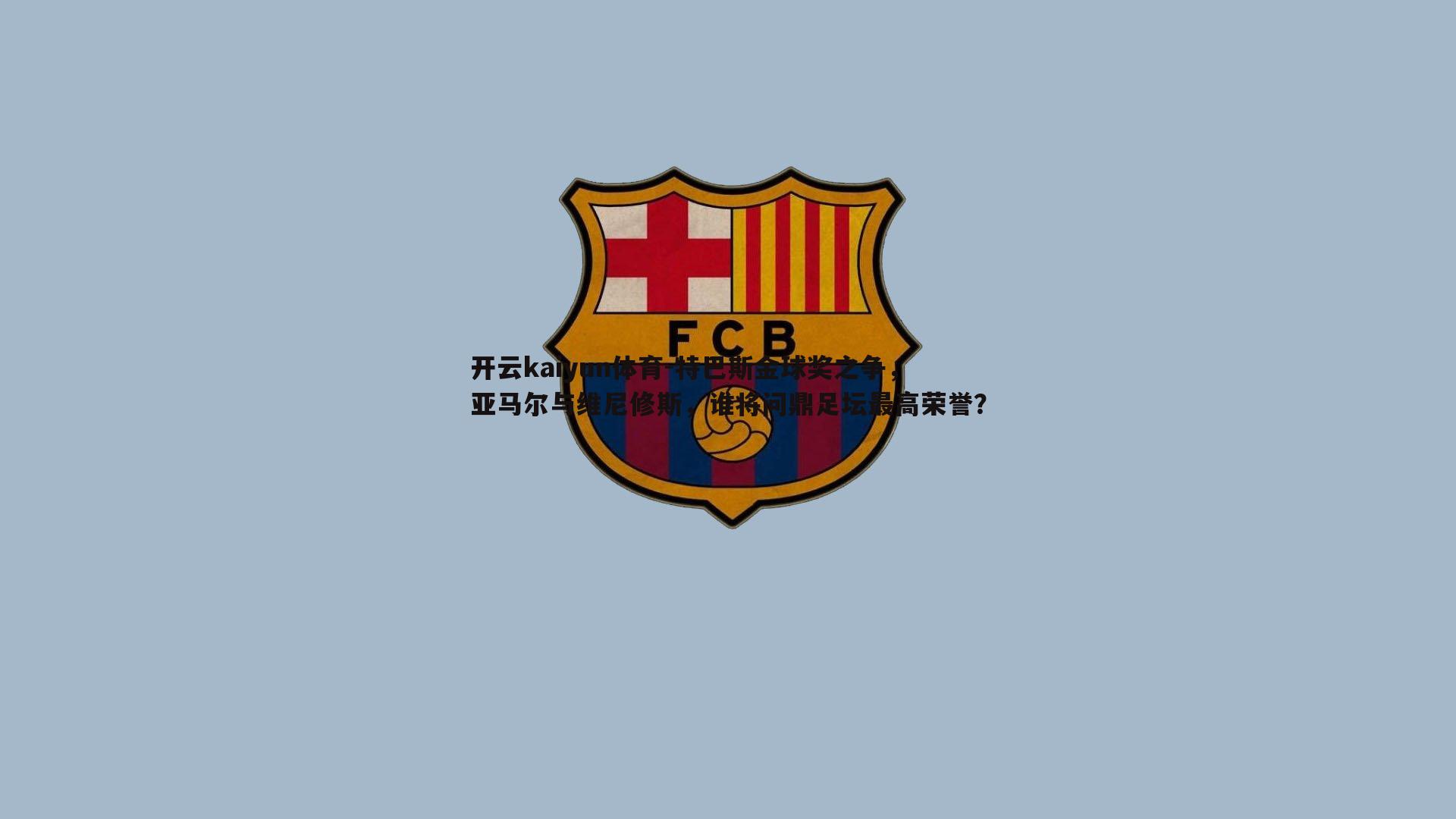 特巴斯金球奖之争，亚马尔与维尼修斯，谁将问鼎足坛最高荣誉？