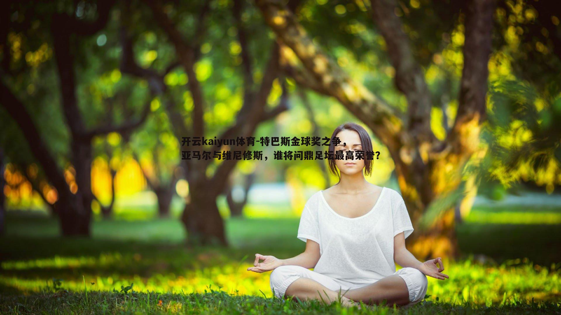 特巴斯金球奖之争，亚马尔与维尼修斯，谁将问鼎足坛最高荣誉？