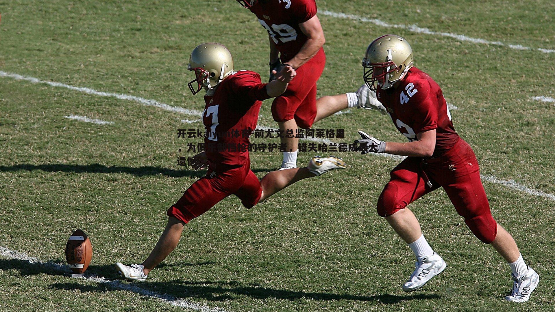 前尤文总监阿莱格里，为俱乐部挡枪的守护者，错失哈兰德成最大遗憾