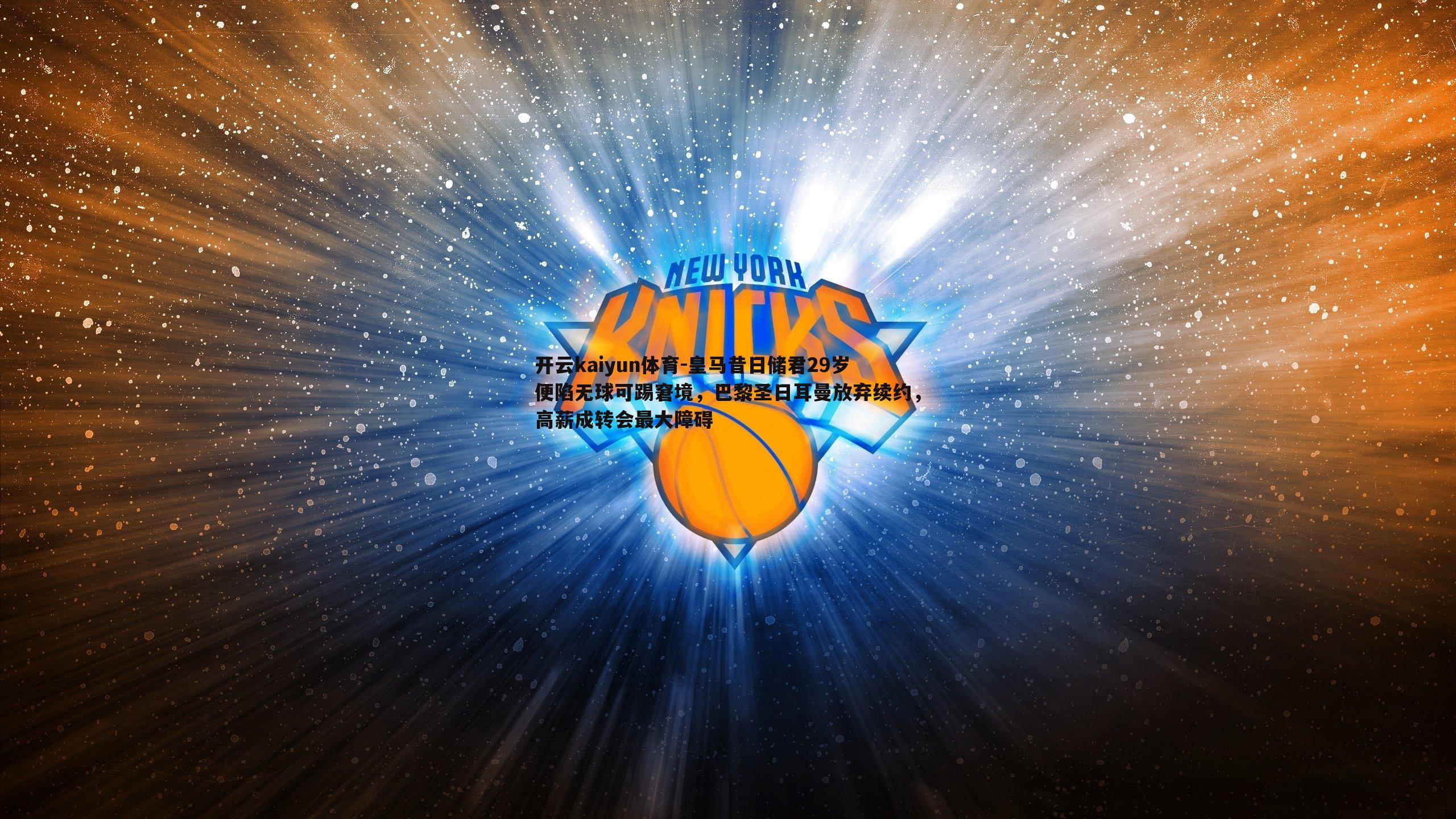 皇马昔日储君29岁便陷无球可踢窘境，巴黎圣日耳曼放弃续约，高薪成转会最大障碍