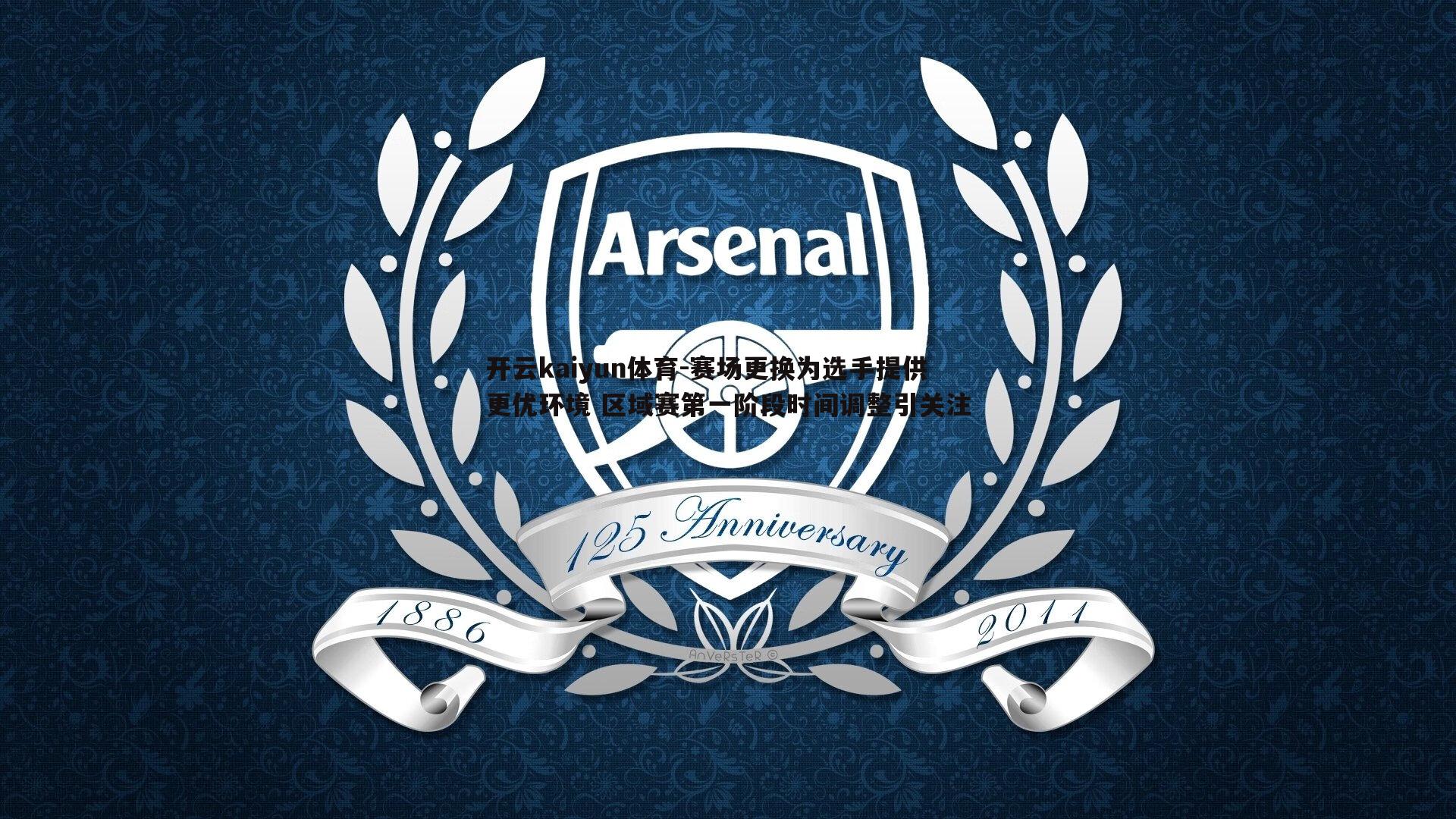 赛场更换为选手提供更优环境 区域赛第一阶段时间调整引关注