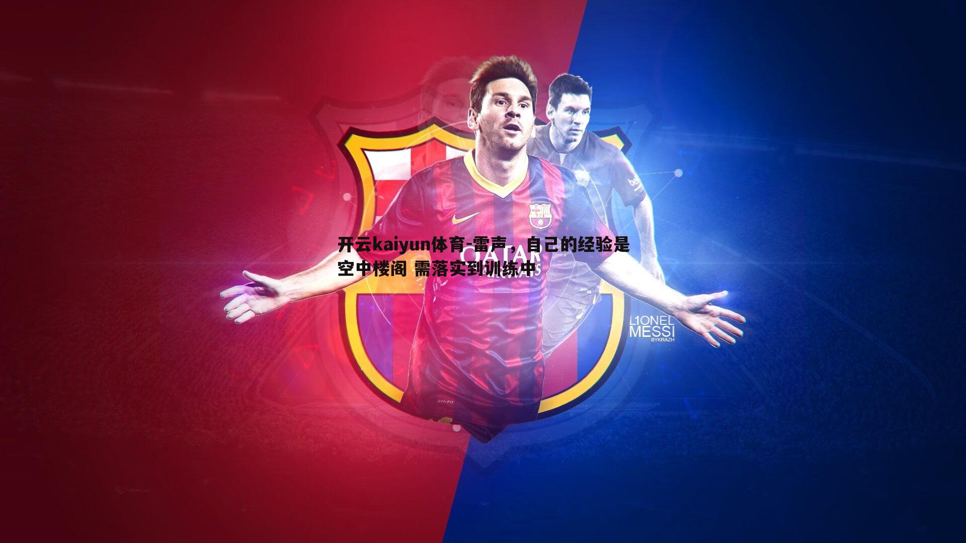 雷声，自己的经验是空中楼阁 需落实到训练中