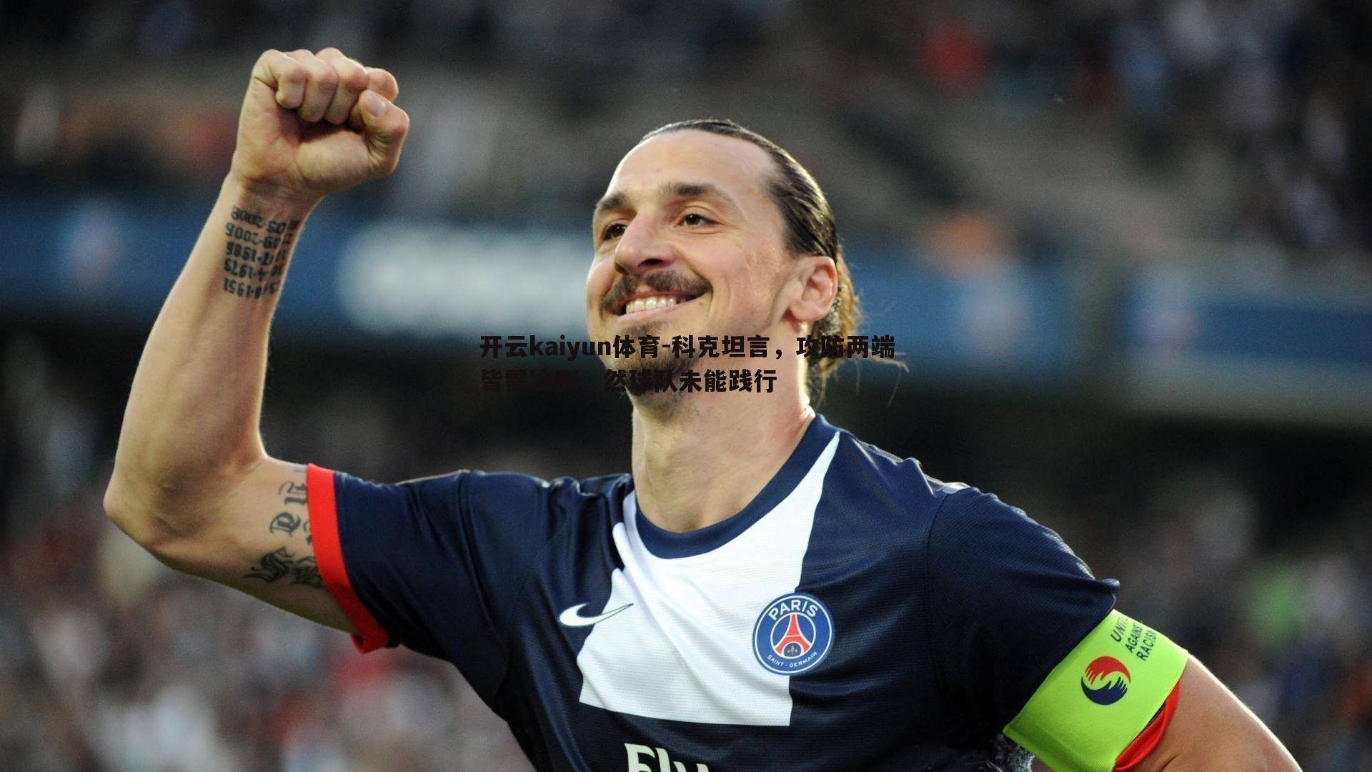 科克坦言，攻防两端皆需决断，然球队未能践行