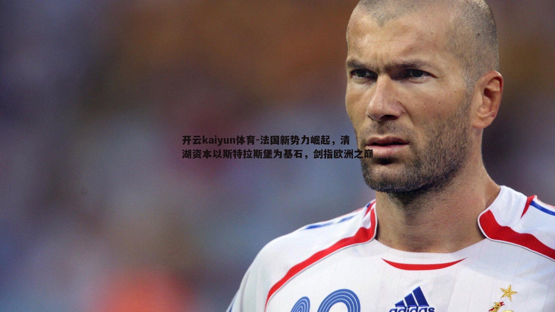 法国新势力崛起，清湖资本以斯特拉斯堡为基石，剑指欧洲之巅