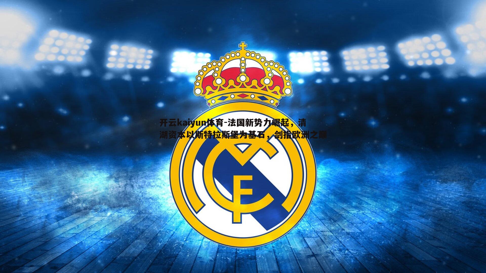 法国新势力崛起，清湖资本以斯特拉斯堡为基石，剑指欧洲之巅