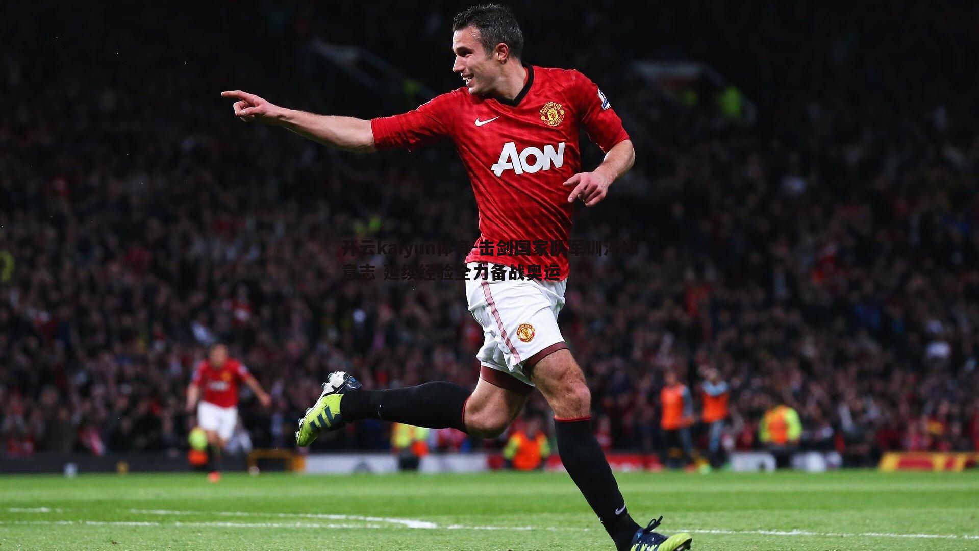 击剑国家队军训淬炼意志 延续经验全力备战奥运