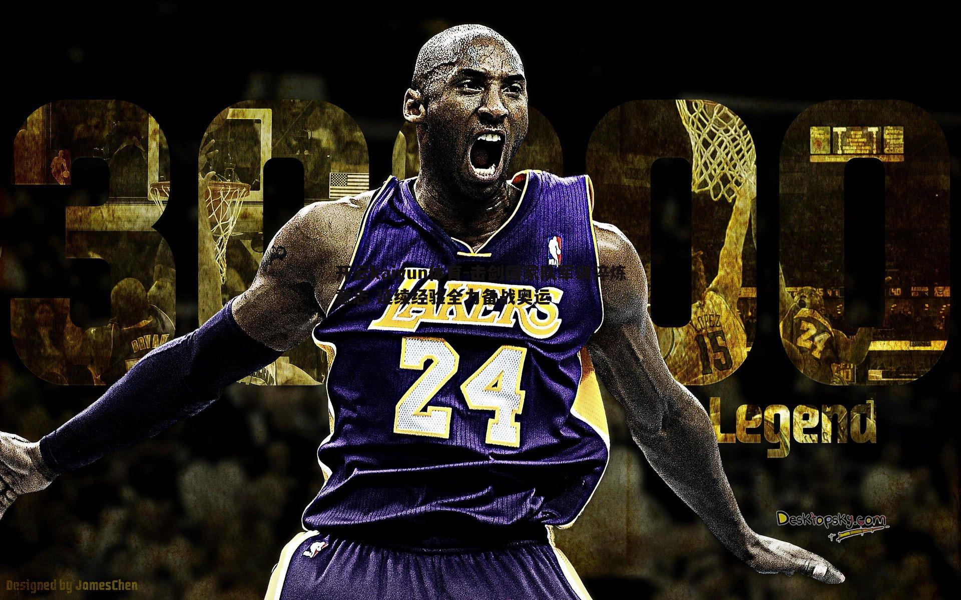 击剑国家队军训淬炼意志 延续经验全力备战奥运