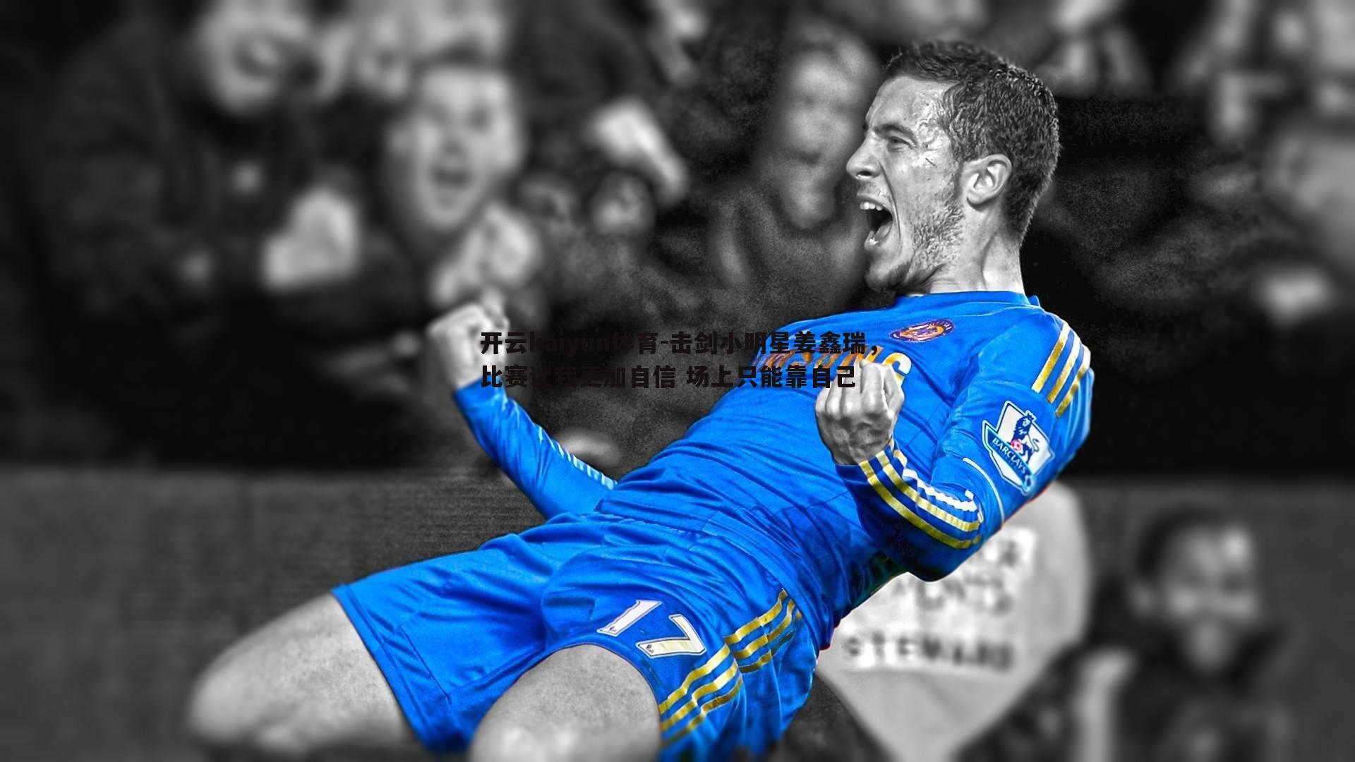 击剑小明星姜鑫瑞，比赛让我更加自信 场上只能靠自己